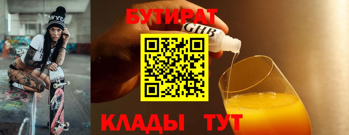 БУТИРАТ вода Омск