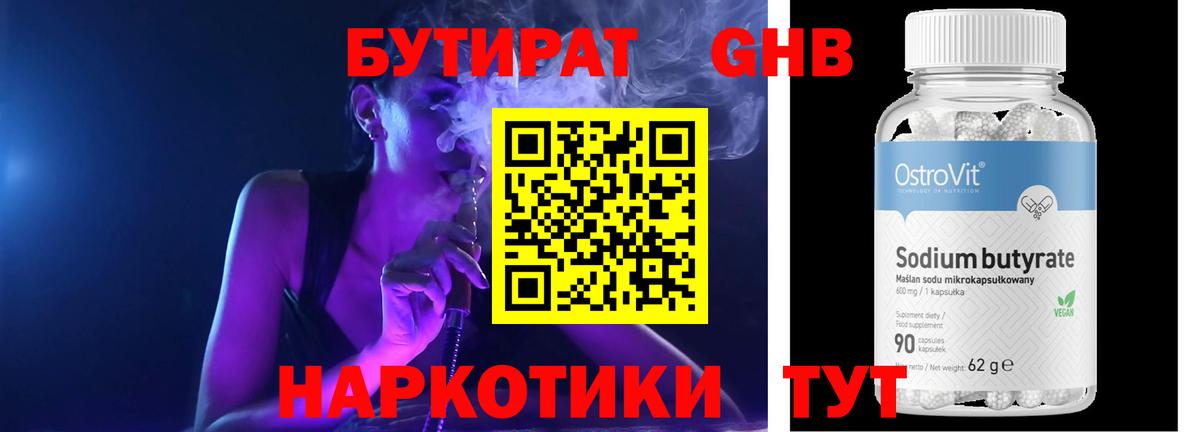 Бутират GHB  Вход с VPN  Омск 