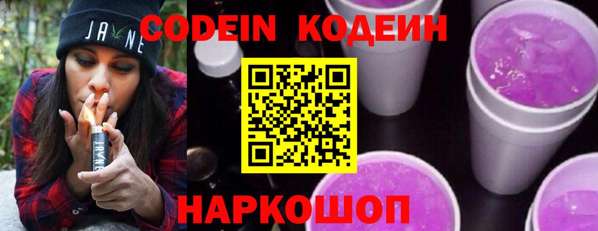 Кодеиновый сироп Lean Purple Drank Омск